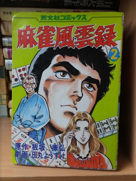 格安 雀狼山脈 PARTー2(森 高崎古書センター / 義一・志村裕次) 青年漫画