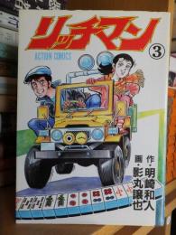 リッチマン 　第３巻 　　　アクションコミックス