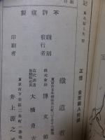 日本案内記 　東北篇　　 鉄道省 