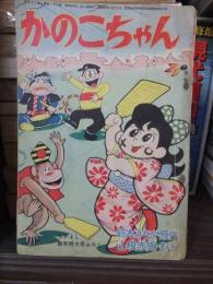 かのこちゃん　なかよし　昭和35年新年号付録