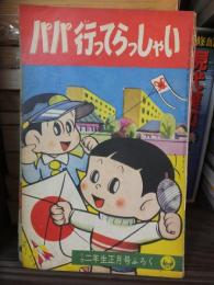 パパ行ってらっしゃい　小学二年生　昭和36年新年号付録