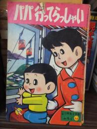 パパ行ってらっしゃい　小学二年生　昭和36年２月号付録