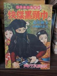 怪傑黒頭巾　少年クラブ　昭和30年８月号付録