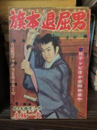 旗本退屈男　痛快ブック　昭和34年７月号付録