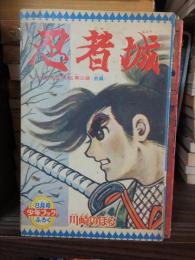忍者城　少年ブック　昭和36年８月号付録