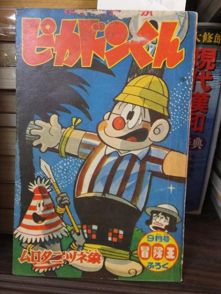ピカドンくん（全52ページ）/ムロタニ・ツネ象】「冒険王