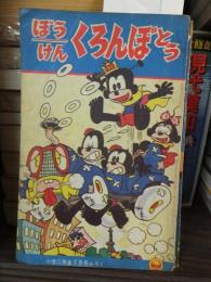 ぼうけん　くろんぼとう　小学二年生　昭和37年２月号付録