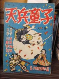 天兵童子　天の巻　小学六年生　昭和30年５月号付録