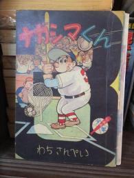 ナガシマくん　少年　昭和38年５月号付録