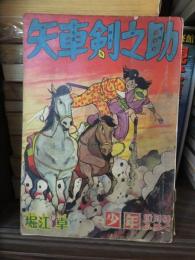 矢車剣之助　少年　昭和33年10月号付録