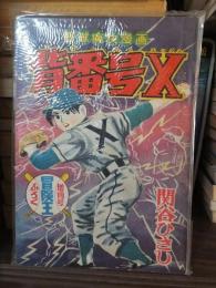 背番号Ｘ　冒険王　昭和33年正月増刊号付録