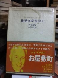 ２０世紀の文学　世界文学全集・１１　アラゴン　お屋敷町