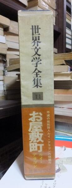 20世紀の文学 世界文学全集・11 アラゴン お屋敷町(ルイ・アラゴン 