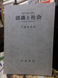 認識と社会　ー１７-１８世紀の哲学史からー