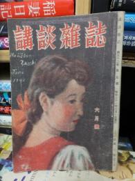 講談雑誌　　第32巻５号　昭和21年６月号