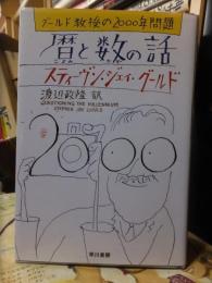 グールド教授の2000年問題　　暦と数の話　