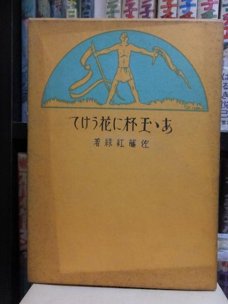 【公式】フジのお歳暮・冬ギフト - WEBカタログ掲載中 あゝ玉杯に花うけて 復刻版(佐藤紅録) 高崎古書センター / 和書