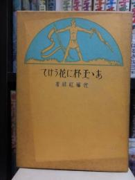 あゝ玉杯に花うけて　　　復刻版