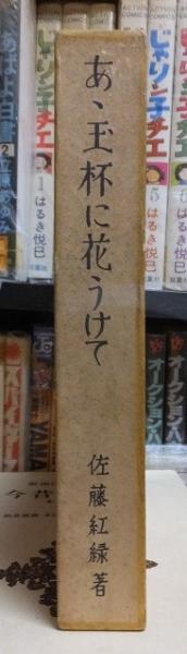 ああ玉杯に花うけて(佐藤紅緑(著)) / 古本、中古本、古書籍の