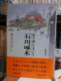 泣き虫なまいき　石川啄木