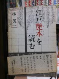 江戸艶本を読む