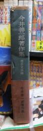 今井善一郎著作集　歴史・文学編