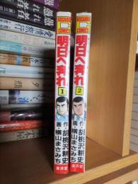 明日へ奔れ　　第１・２巻　2冊　　　廣済堂コミックス