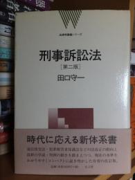 刑事訴訟法　第二版　　法律学講義シリーズ