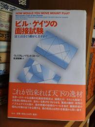 ビル・ゲイツの面接試験　富士山をどう動かしますか
