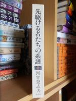 先駆ける者たちの系譜 