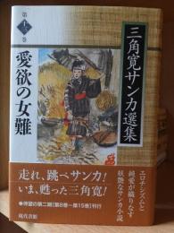 三角寛サンカ選集第十三巻　　愛欲の女難