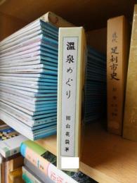 温泉めぐり　改訂増補　復刻版