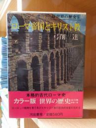 カラー版世界の歴史５　　ローマ帝国とキリスト教