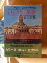 カラー版世界の歴史２２　　　ロシアの革命