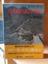 カラー版世界の歴史３　　中国のあけぼの