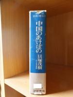 カラー版世界の歴史３　　中国のあけぼの