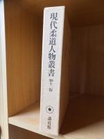 現代柔道人物叢書　（第十二巻）　柔道実技1