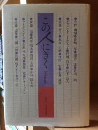 この人にきく　第3集