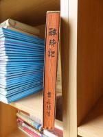 酔時記　　吉永得像　　　美蜂酒類株式会社