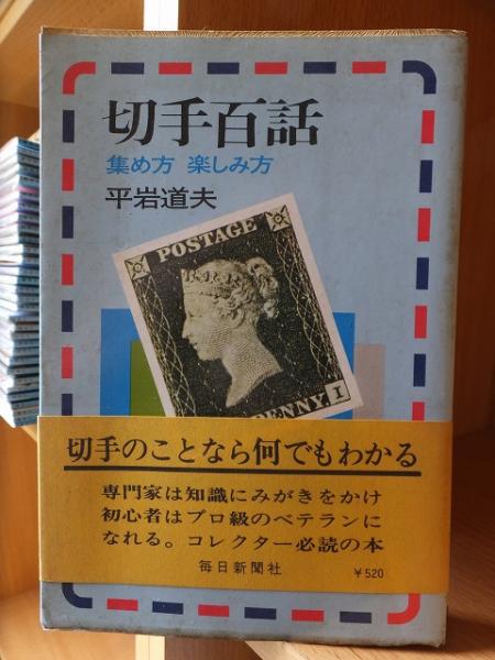 新作 切手百話 集め方 楽しみ方 平岩道夫 毎日新聞社(平岩道夫 雑学、知識