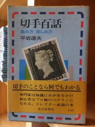 切手百話　集め方　楽しみ方　　　　平岩道夫　　　　毎日新聞社