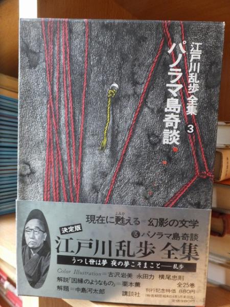 江戸川乱歩全集3 パノラマ島奇談(江戸川乱歩) / 高崎古書センター / 古本、中古本、古書籍の通販は「日本の古本屋」