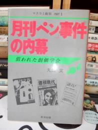 「月刊ペン事件」の内幕　狙われた創価学会