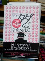 タダで大学を卒業させる法