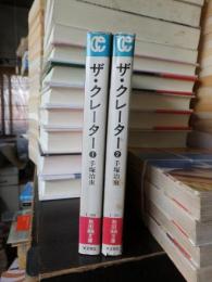 ザ・クレーター　２冊　　　　　　秋田漫画文庫