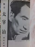 断章・太宰治