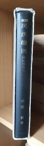 民法講義 1 民法講義 (1) 民法総則 | 近江 幸治 |本 | 通販 |
