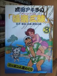 成田アキラの「極楽三昧」　　第３巻