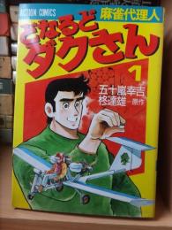 麻雀代理人　どなるどダクさん　第１巻