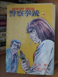 DETECTIVE 　SPECIAL　警察拳銃　　第４巻